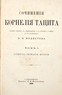 Тацит К. Сочинения Корнелия Тацита / Рус. пер. с примеч. и со статьей о Таците и его сочинениях В.И. Модестова. В 2 т. Т. 1–2. СПб.: Изд. Л.Ф. Пантелеева, 1886–1887.